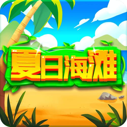 夏日海滩2026