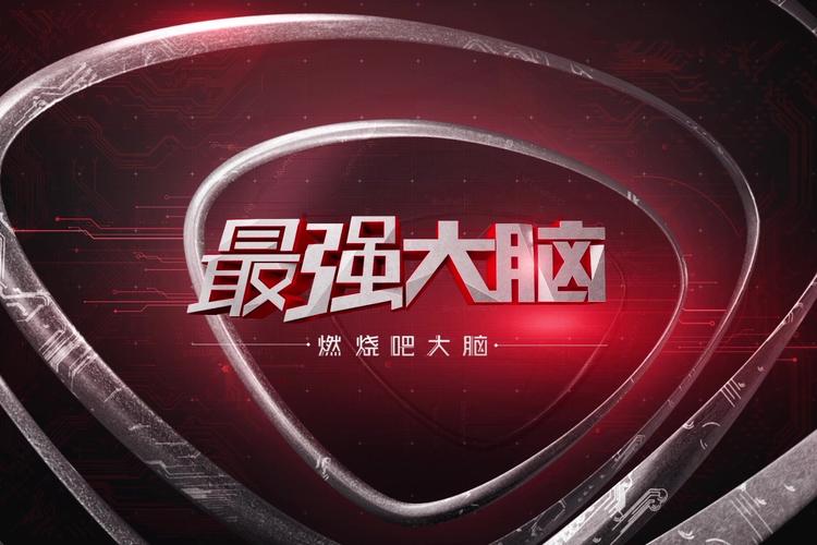 燃烧吧大脑2026