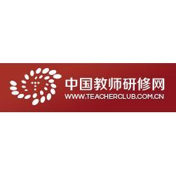 中国教师研修