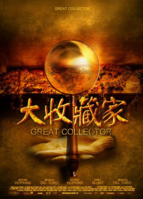 大收藏家2026