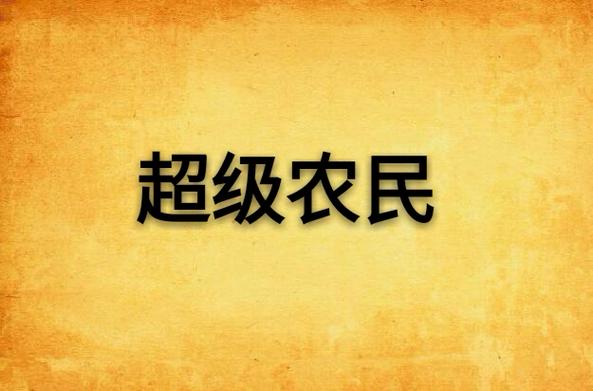 超级农民下载2026