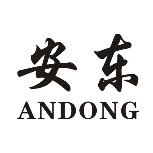 安东2026
