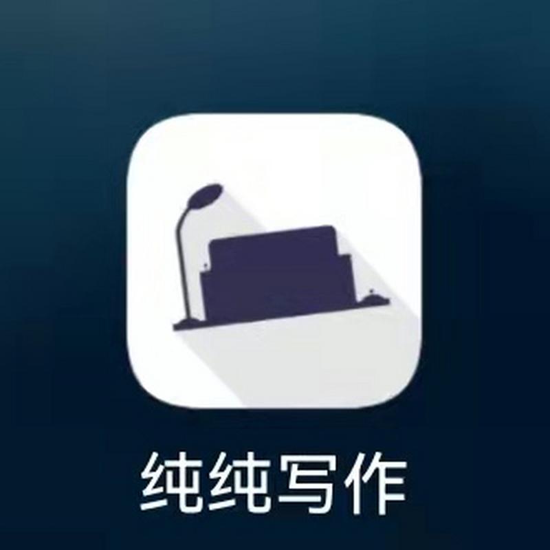 纯纯写作2026