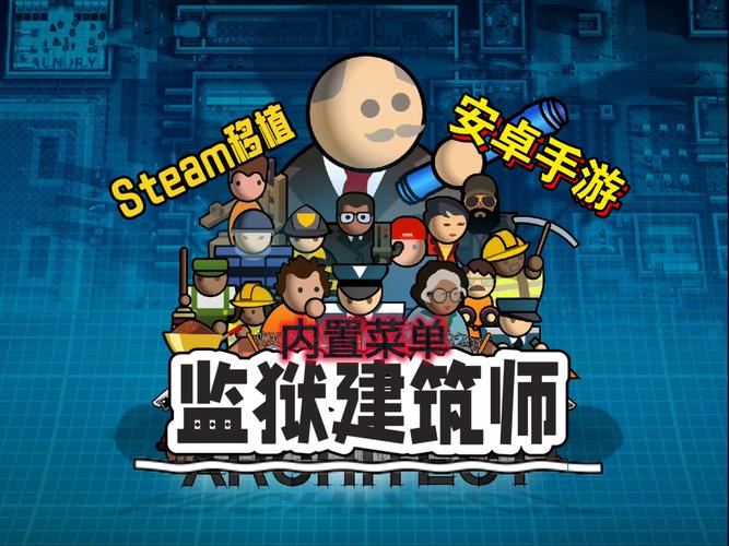 监狱建筑师下载