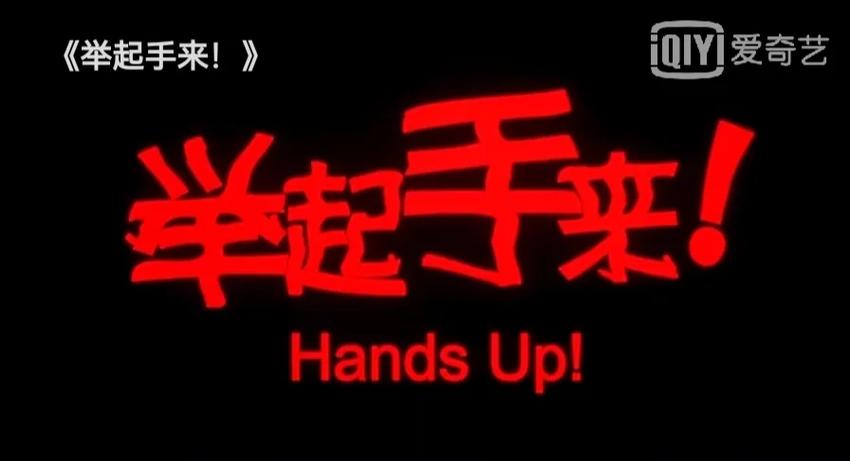 举起手来下载2026