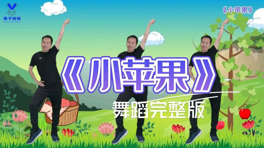 小苹果舞蹈视频完整版2026