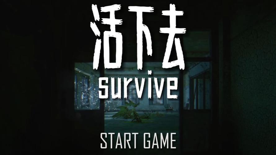 活下去破解版2026