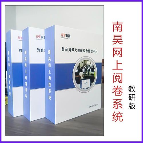 南昊网上阅卷