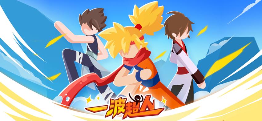 一波超人破解版2026