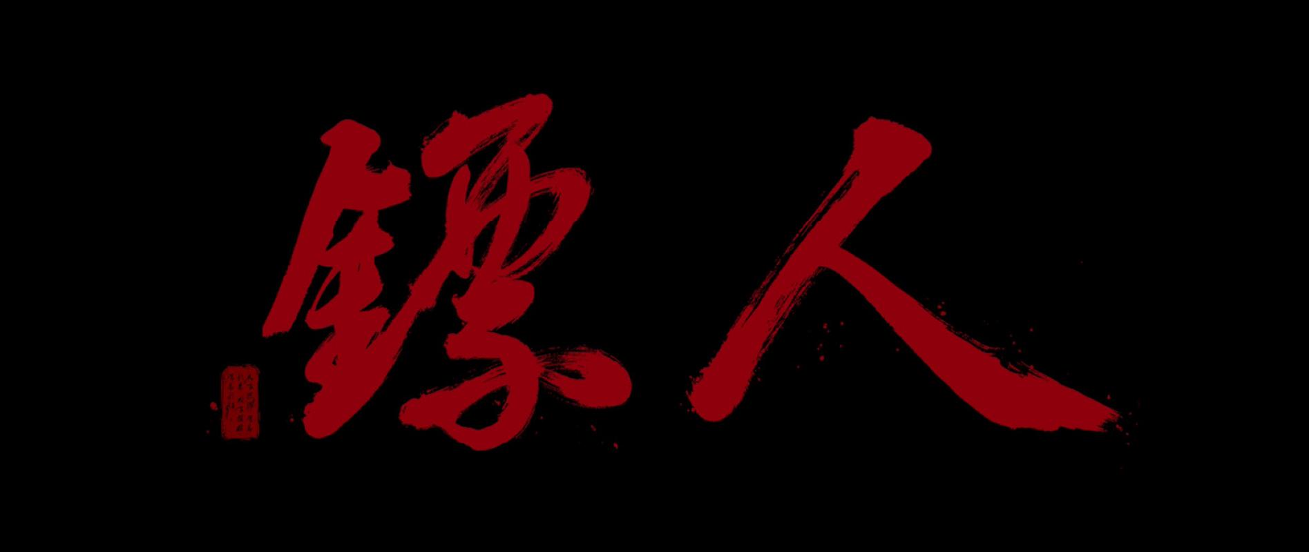 镖人下载2026
