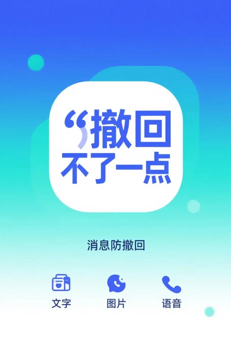 防撤回app截图