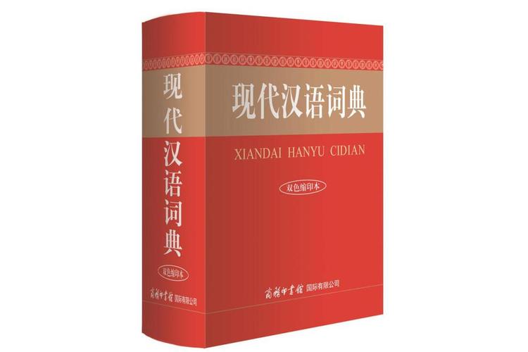 现代汉语词典下载