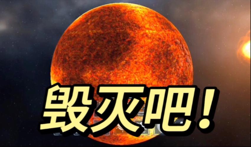 毁灭地球模拟器2026