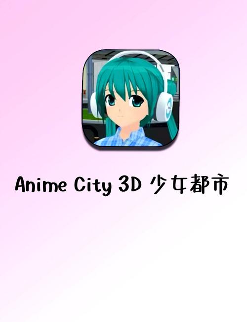 少女都市3d2026