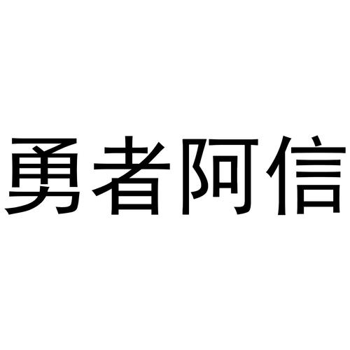 勇者阿信2026