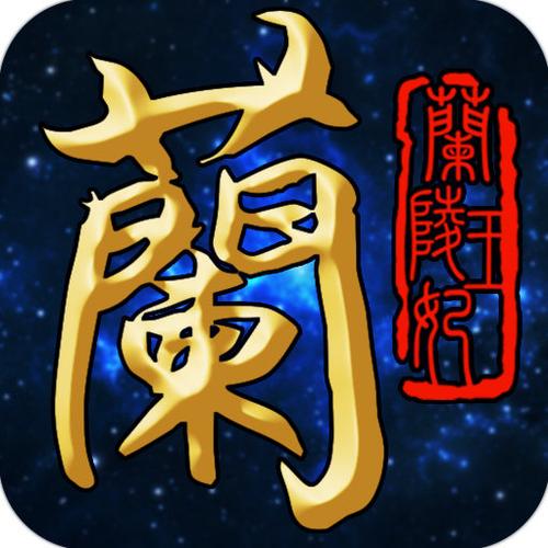 兰陵王下载