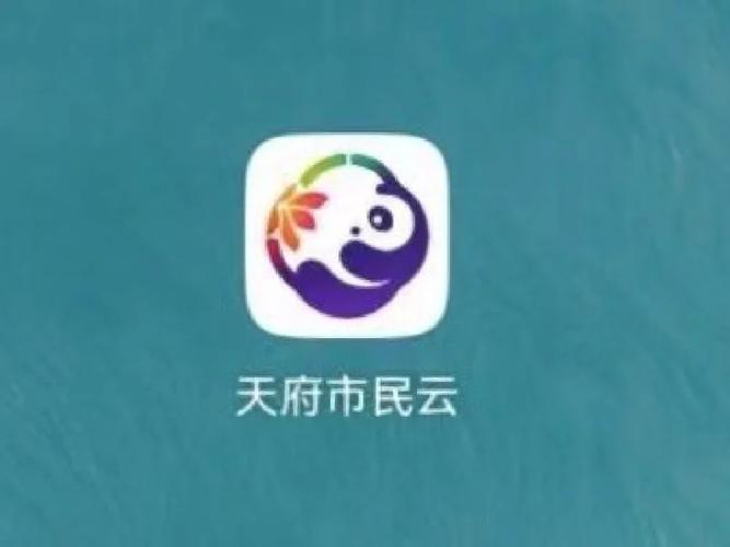 天府市民云app2026