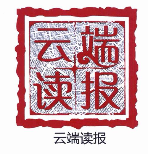 云端读报
