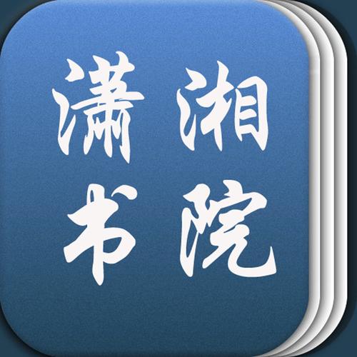 潇湘书院免费小说