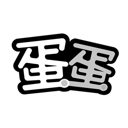 蛋蛋下载2026