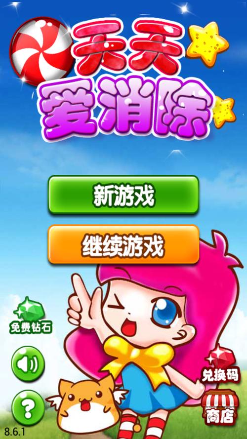 天天爱消除安卓下载
截图