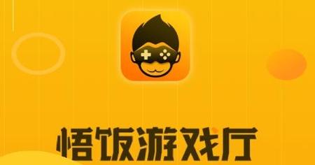悟饭游戏厅app