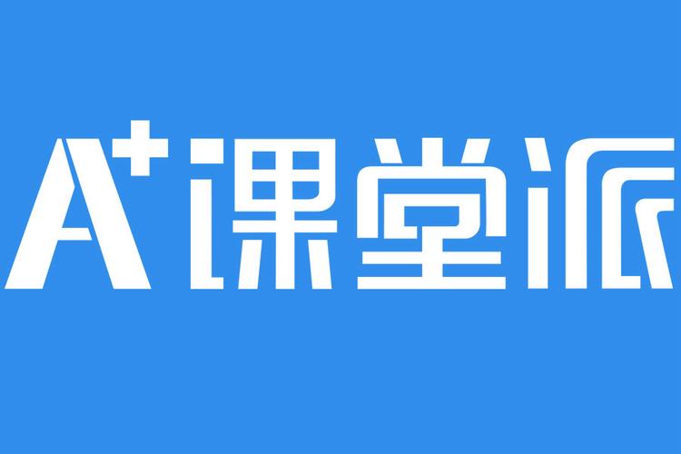 课堂派官网登录2026
