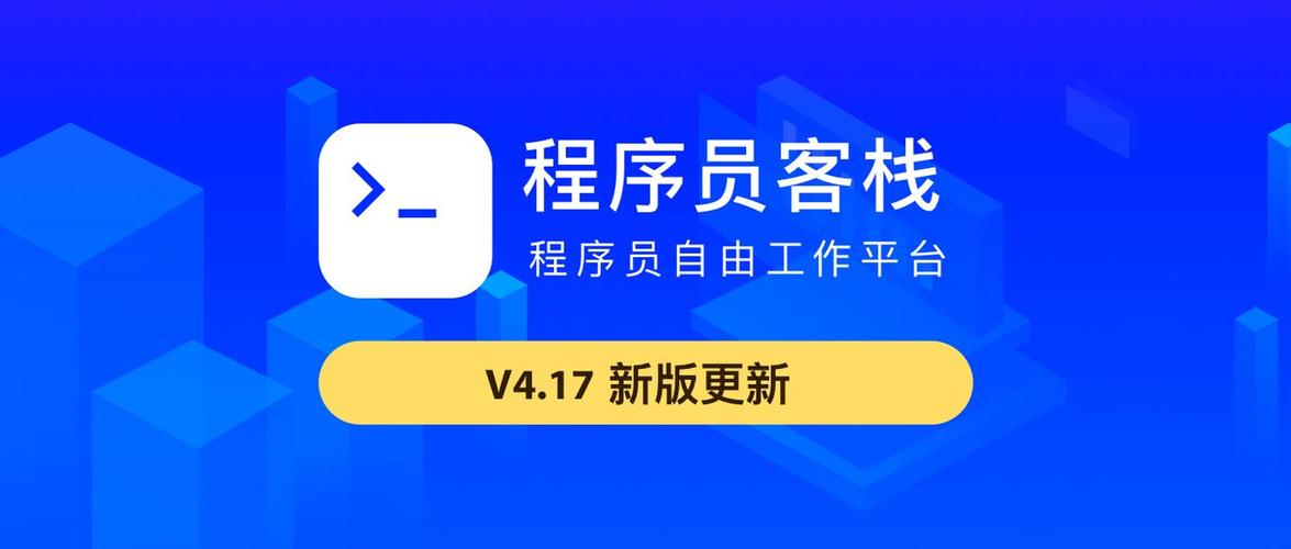 程序员客栈2026