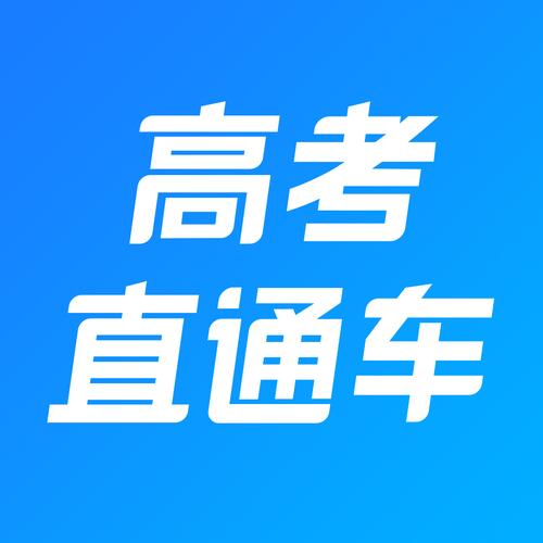 高考直通车官网2026