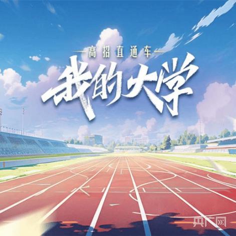 我的大学2026