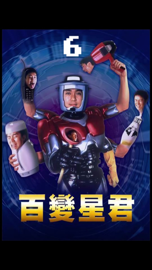 百变星君下载2026