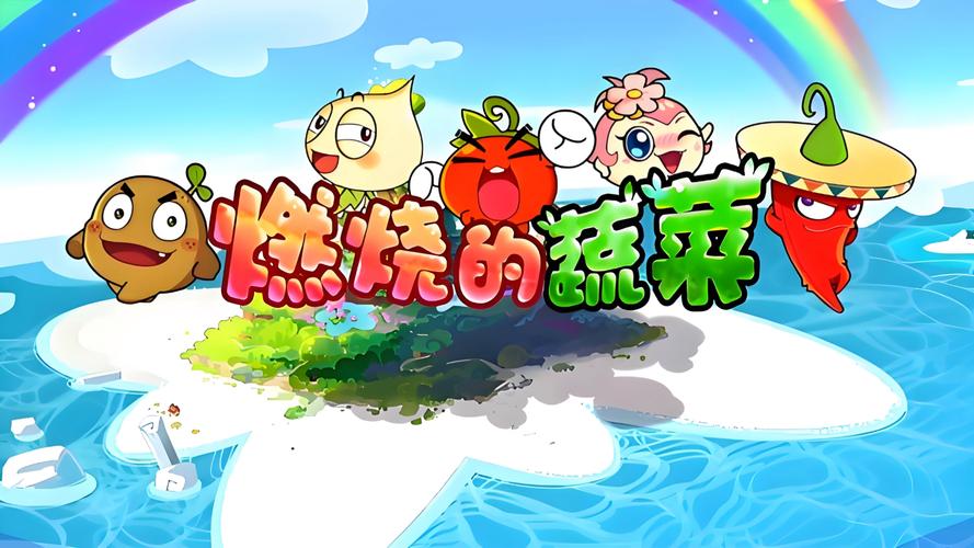 燃烧的蔬菜42026