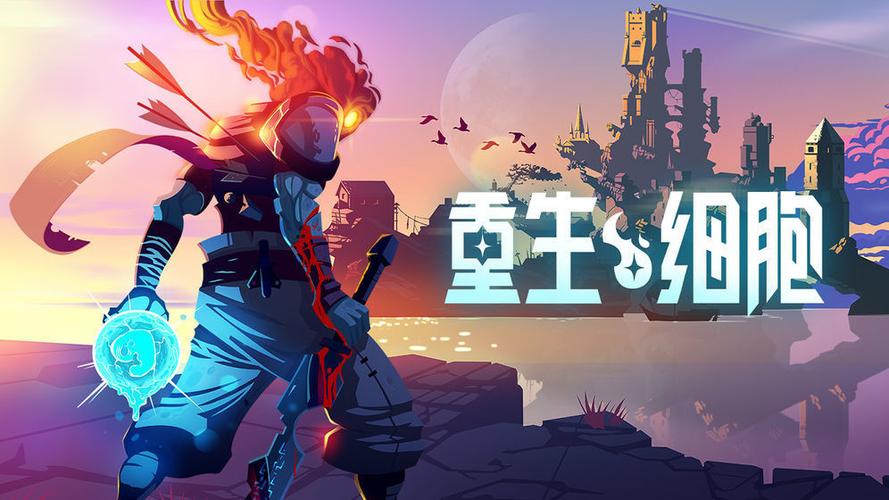 重生细胞完整版2026