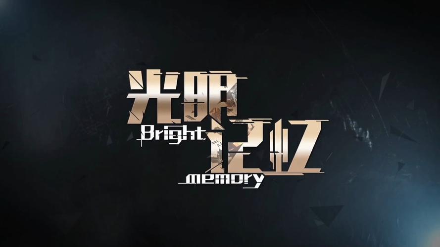 下载光明记忆2026