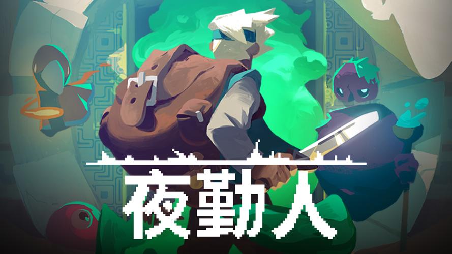 夜勤人下载2026