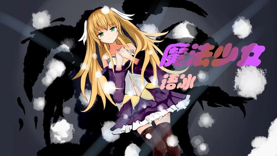 魔法少女下载2026