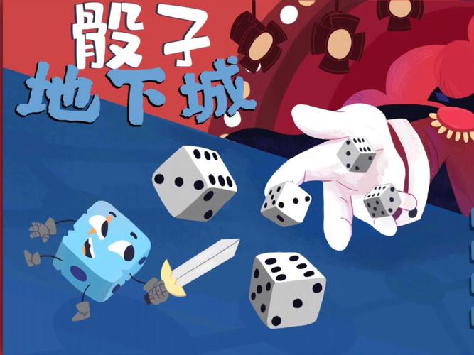 骰子地下城手机版下载2026
