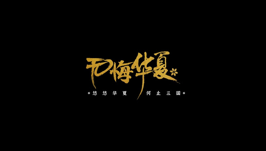 无悔华夏破解版2026