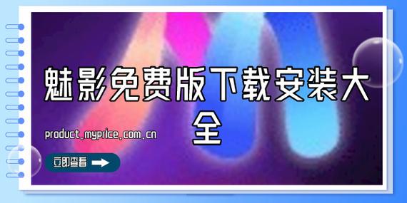 魅影APP下载免费版截图