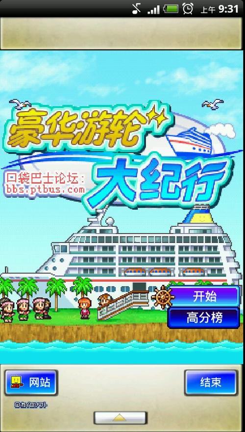 豪华游轮大纪行修改截图