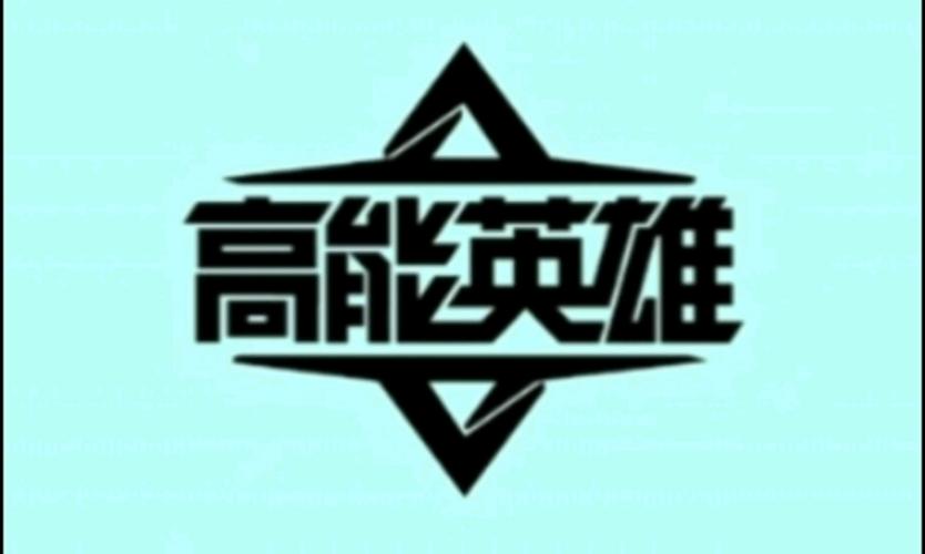 高能英雄2026
