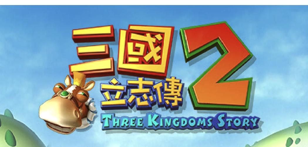 三国立志传2026