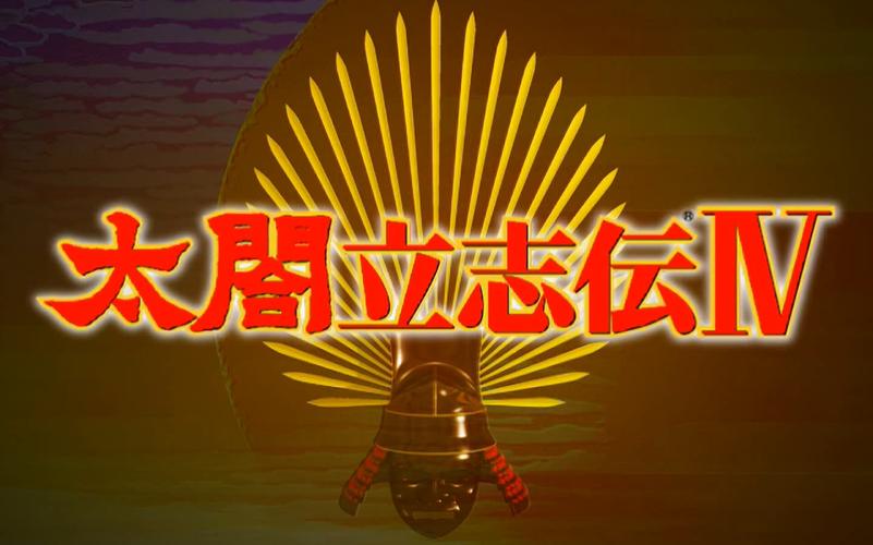 太阁立志2026