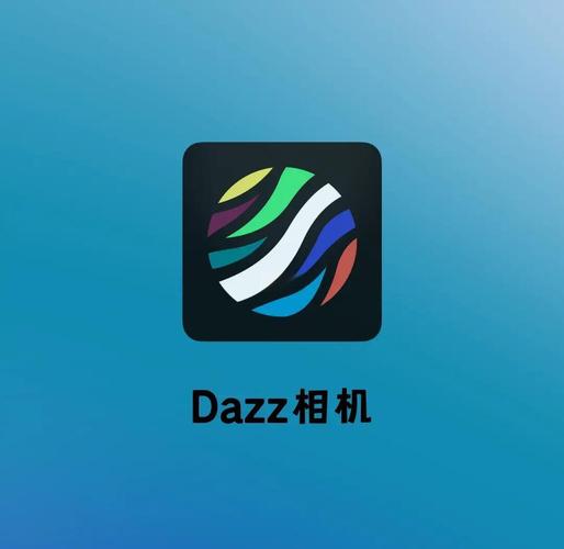 正版dazz相机下载安卓版免费版