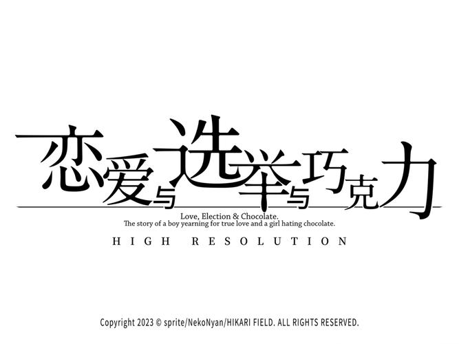 恋爱与选举与巧克力2026