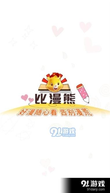 比漫熊漫画app免费下载