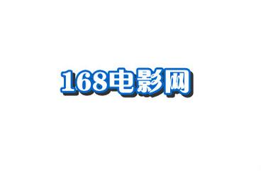 168影视2026