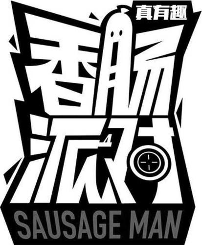 香肠派对破解版2026