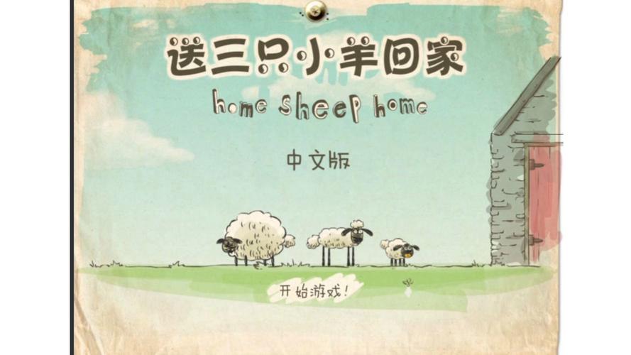 送小羊回家2026