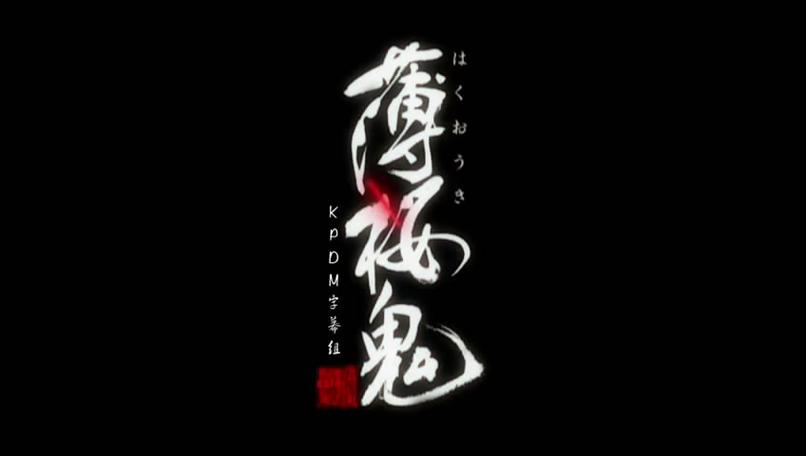 薄樱鬼下载2026